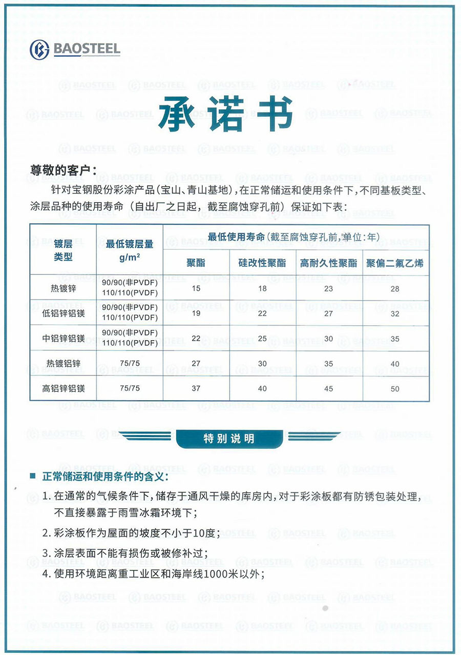宝钢彩涂不同油漆基板使用寿命承诺书_00.jpg