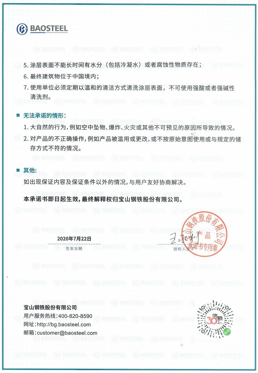 宝钢彩涂不同油漆基板使用寿命承诺书_01.jpg