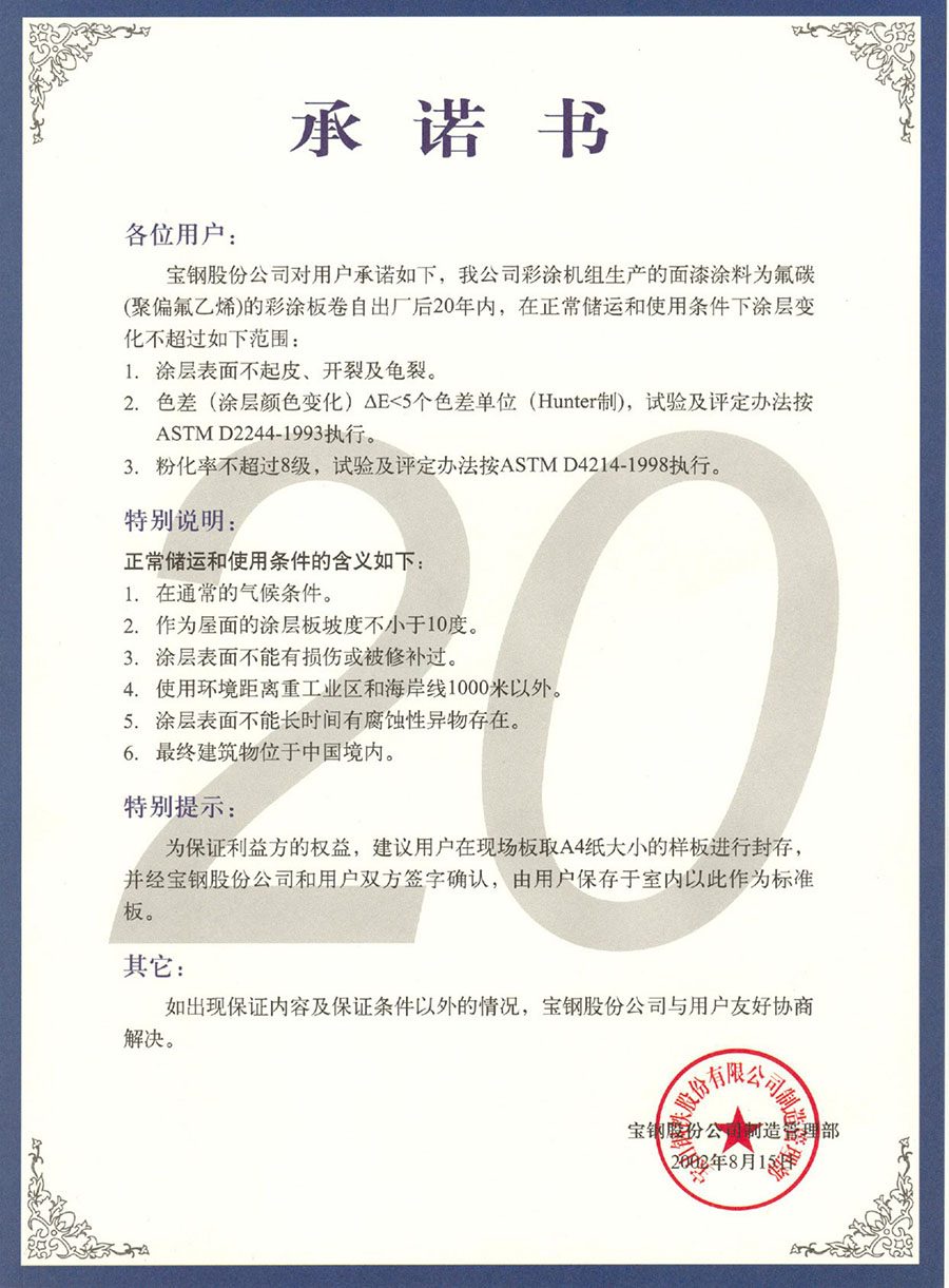 宝钢彩涂产品承诺书（氟碳-聚偏氟乙烯）_00.jpg