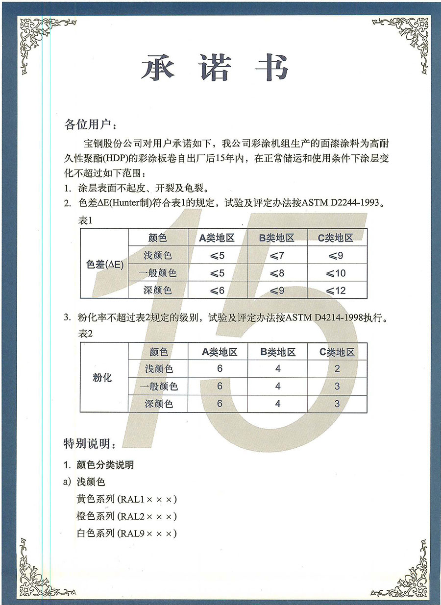 宝钢彩涂产品承诺书（高耐久性聚酯）_00.jpg