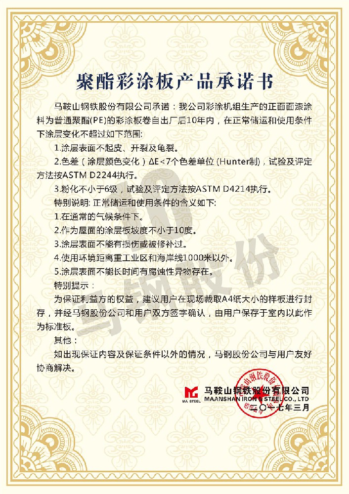 马钢10年聚酯彩涂板产品承诺书(2)_00.jpg
