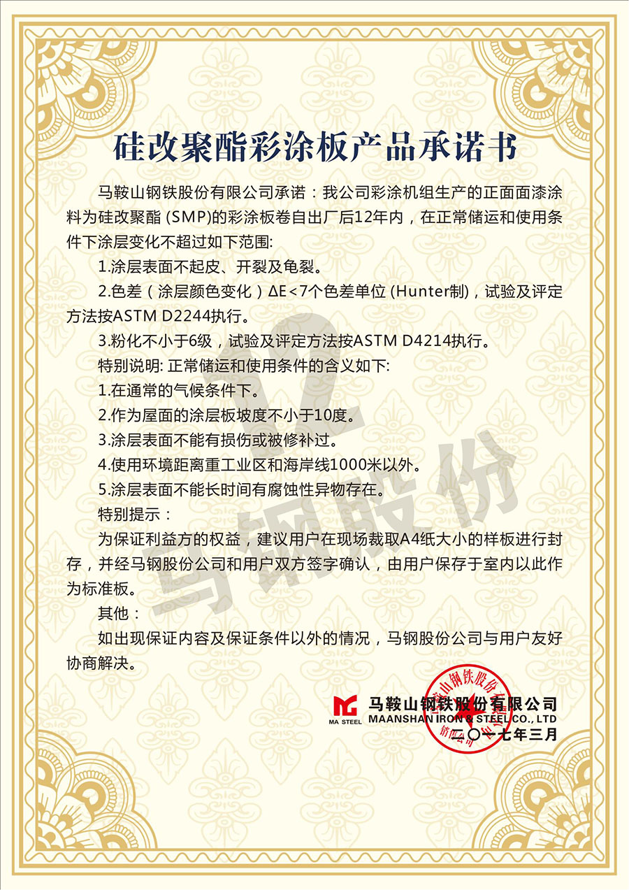 马钢12年SMP彩涂板产品承诺书(1)(1)_00.jpg