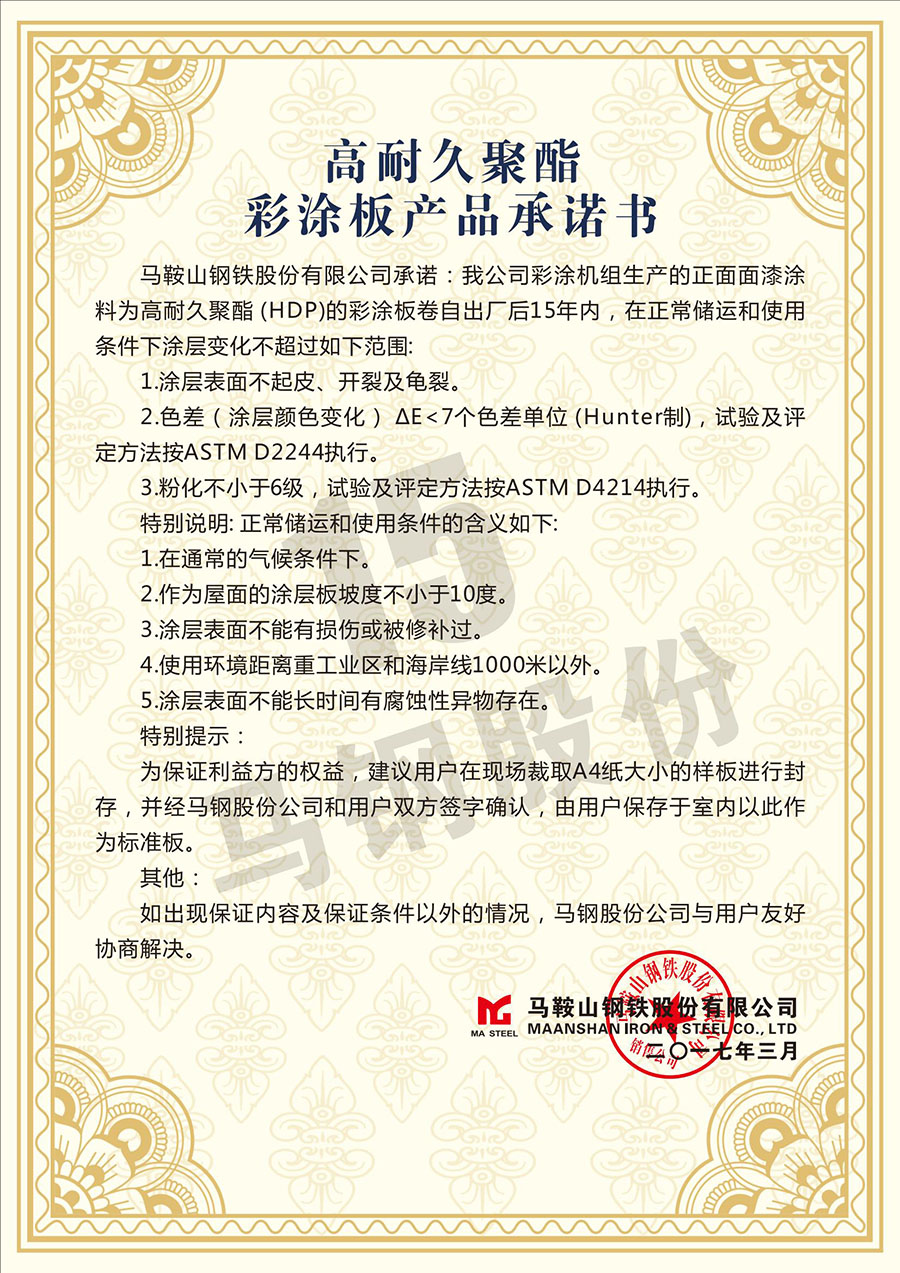 马钢15年HDP彩涂板产品承诺书(1)(1)_00.jpg
