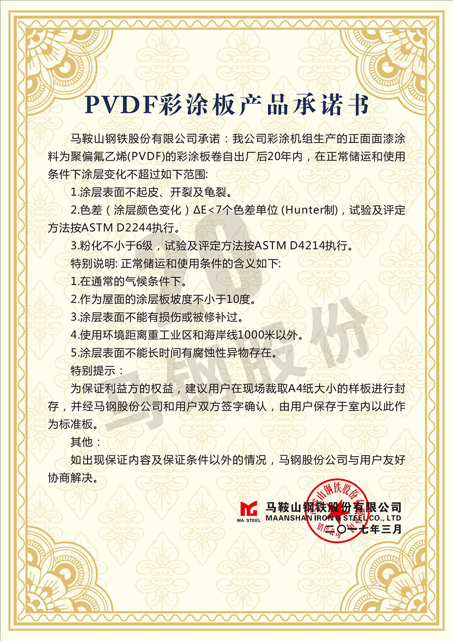 马钢20年PVDF彩涂板产品承诺书(1)(1)_00.jpg